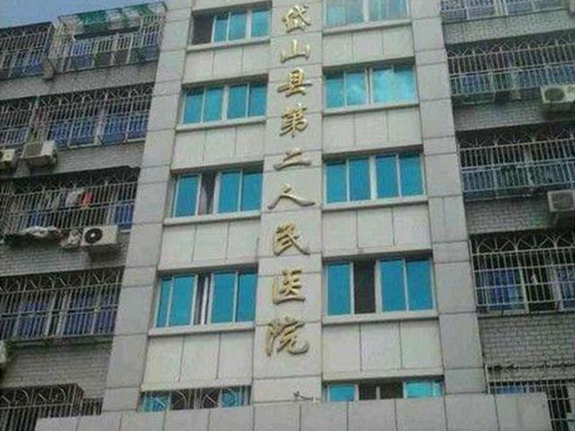 舟山市岱山县第二人民医院