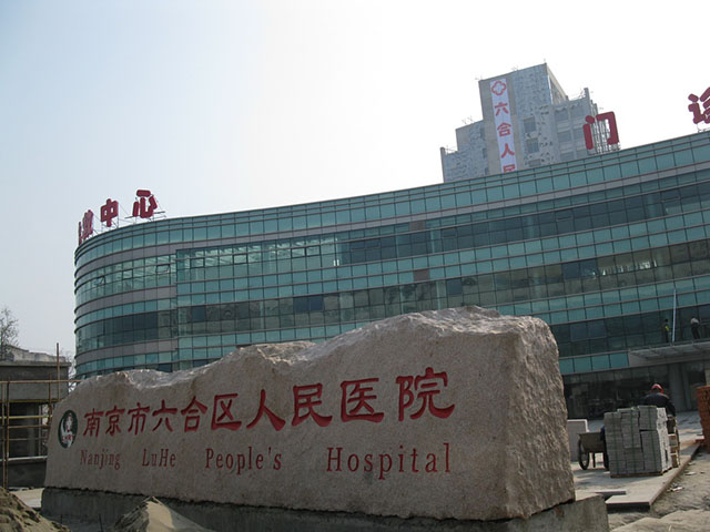 南京市六合区人民医院
