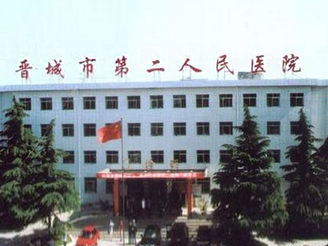 晋城市第二人民医院