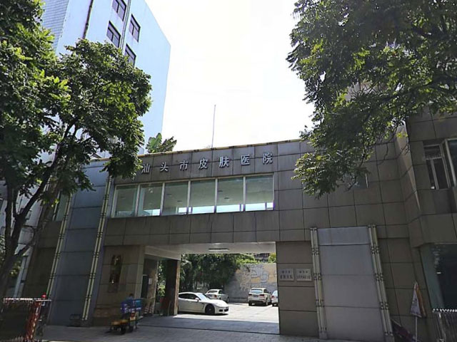 汕头市皮肤性病防治院