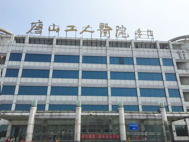 唐山市第八医院