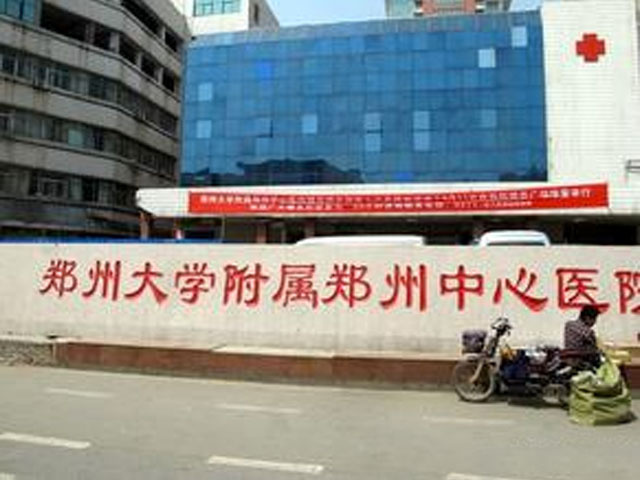 郑州大学附属郑州中心医院