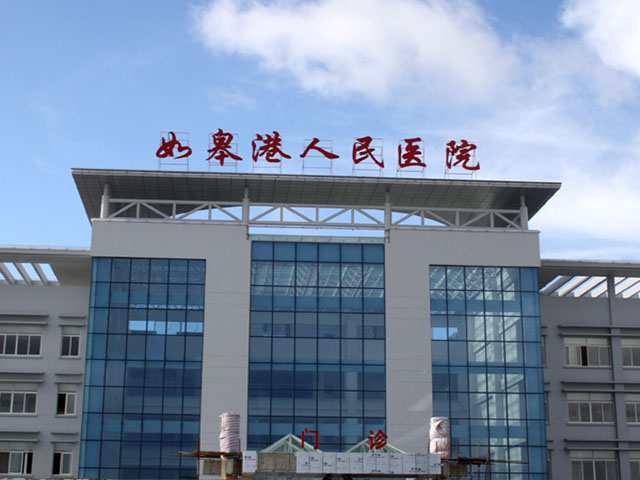 如皋市人民医院