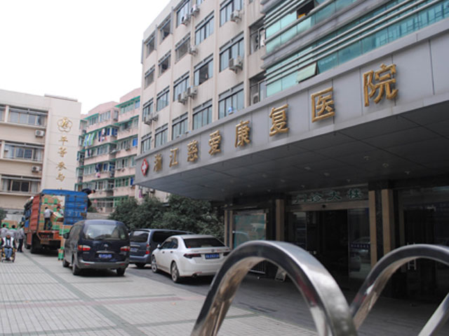 浙江慈爱康复医院