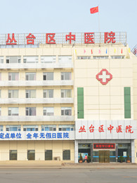 邯郸市丛台区中医院