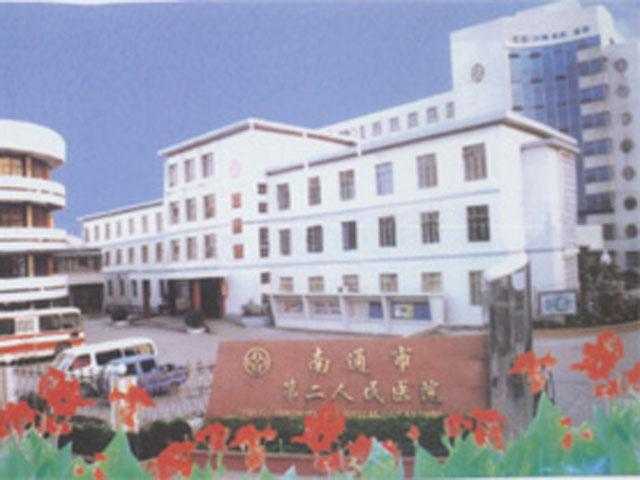 南通市第二人民医院