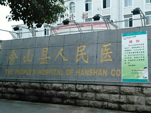 含山县人民医院