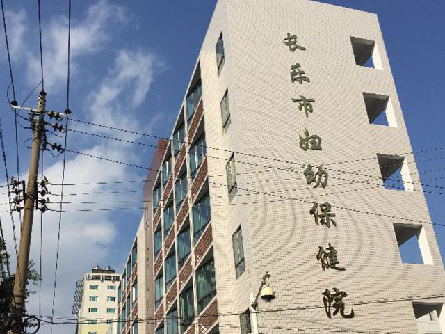 长乐市妇幼保健院