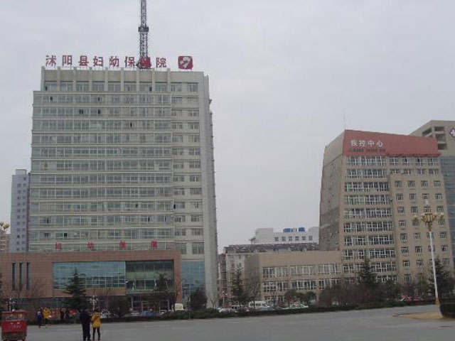 沭阳县妇幼保健院