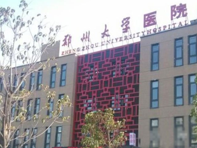 郑州大学医院