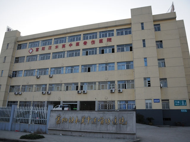 富阳市新登中医骨伤科医院