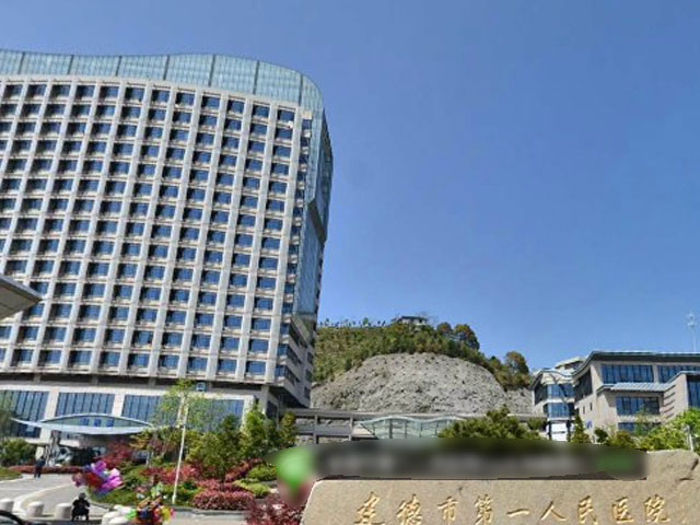 建德市第一人民医院