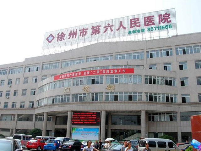 徐州市第六人民医院