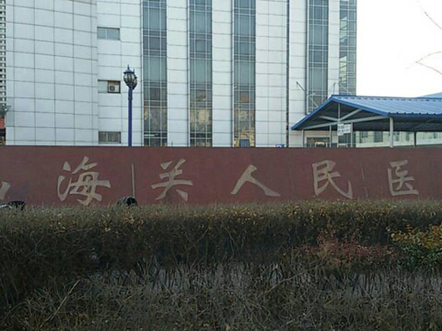 秦皇岛市山海关区人民医院