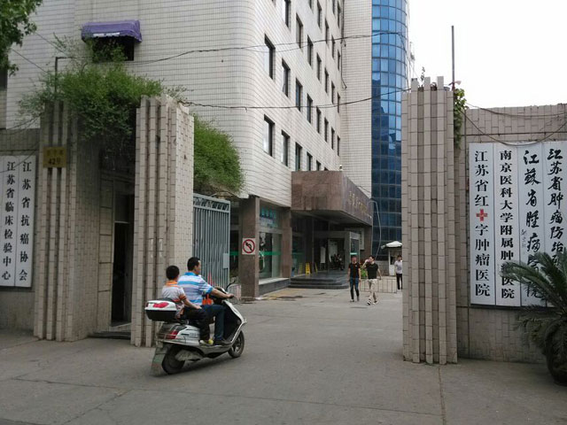 江苏省肿瘤医院