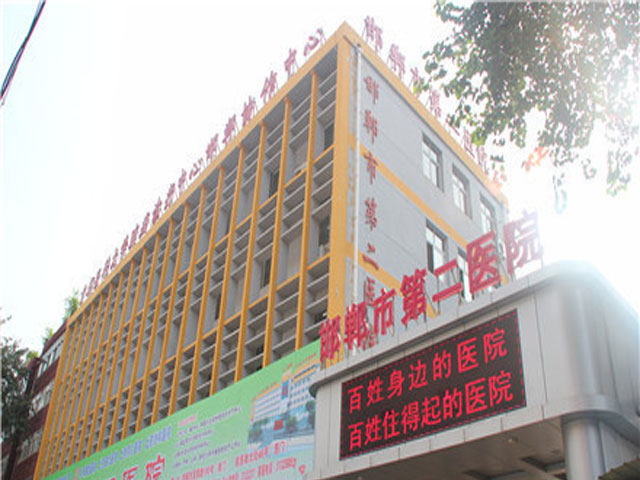 邯郸市第二医院