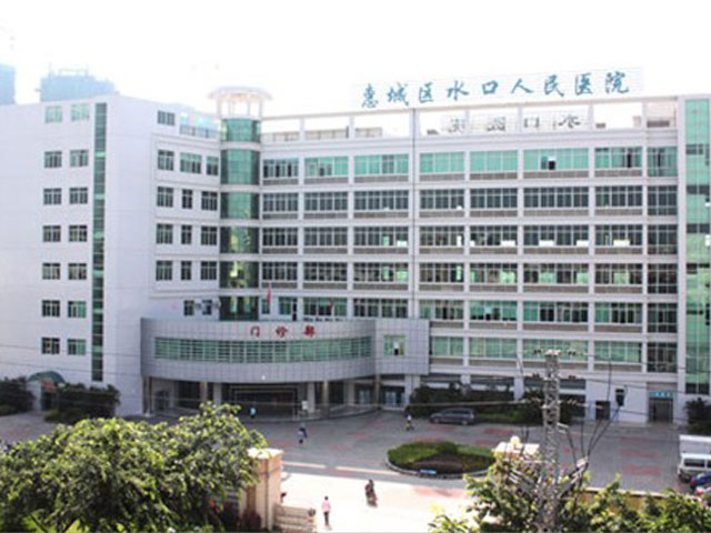 惠城区水口人民医院
