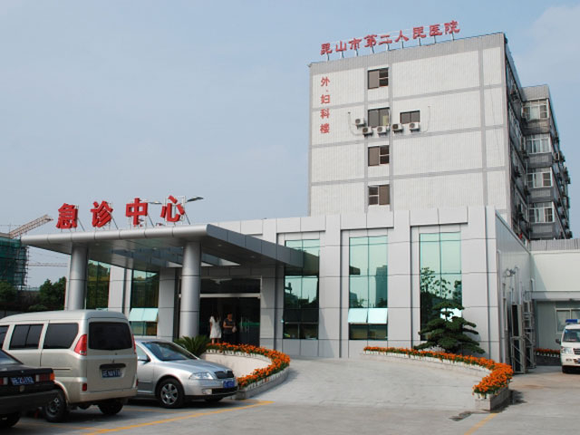 昆山市第二人民医院