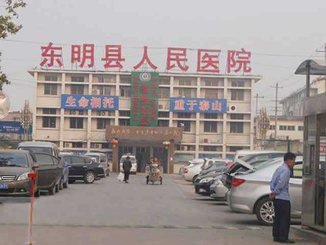 东明县人民医院