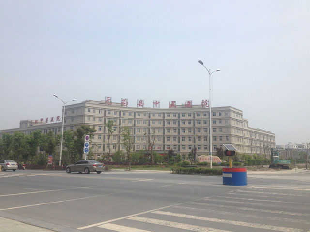 无为县中医院