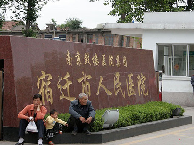南京鼓楼医院集团宿迁市人民医院