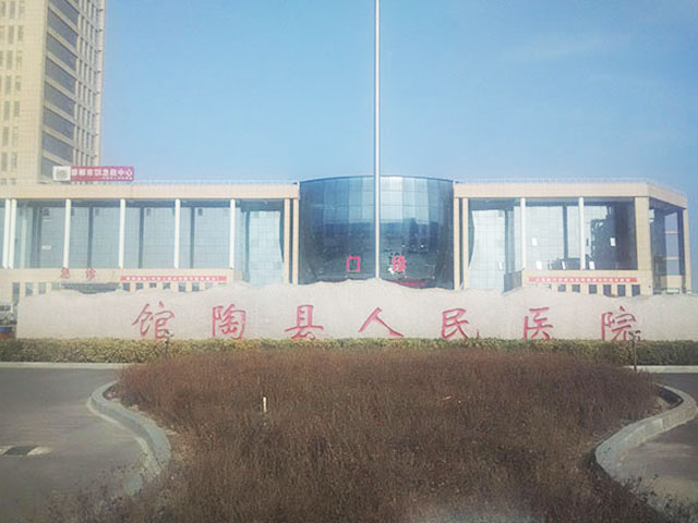 馆陶县人民医院