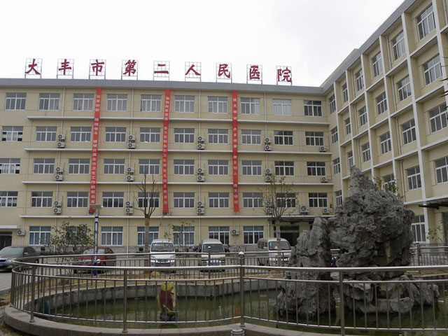 大丰市第二人民医院