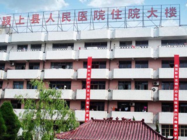 颍上县人民医院