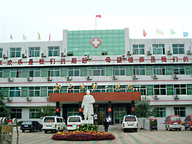 新乐市第二医院