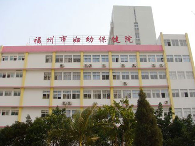 福州市妇幼保健院