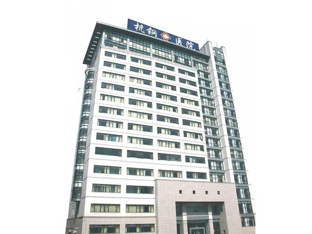 浙江省杭州钢铁集团公司职工医院