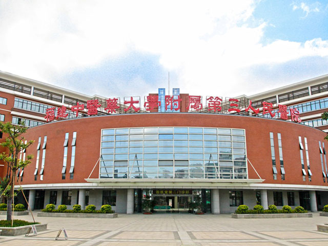 福建中医药大学附属第三人民医院