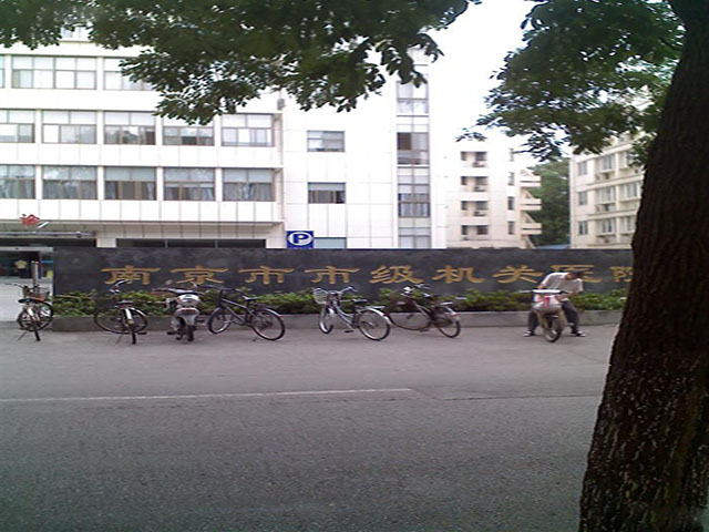 南京市市级机关医院