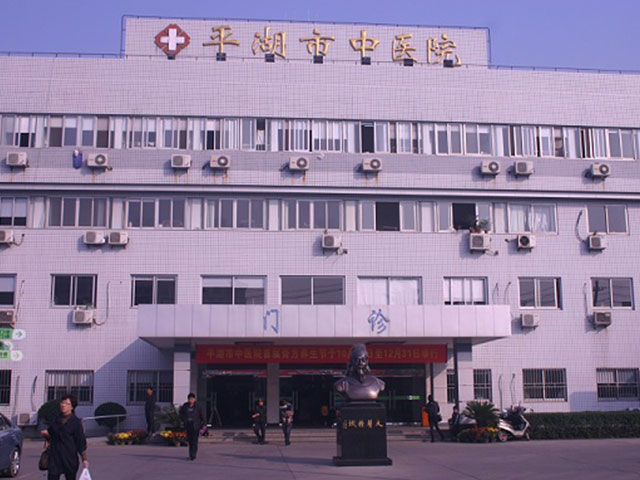 平湖市中医院