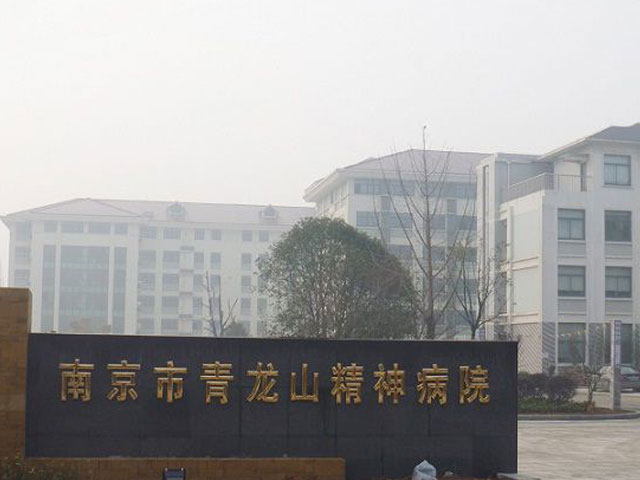 南京市青龙山精神病院