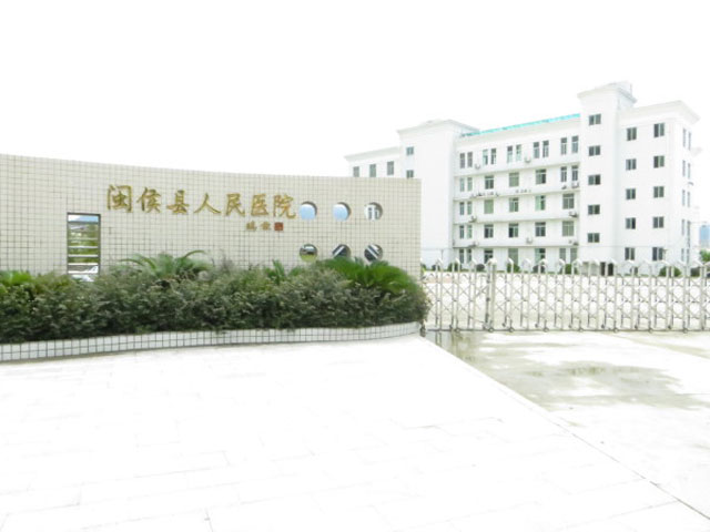 闽侯县人民医院