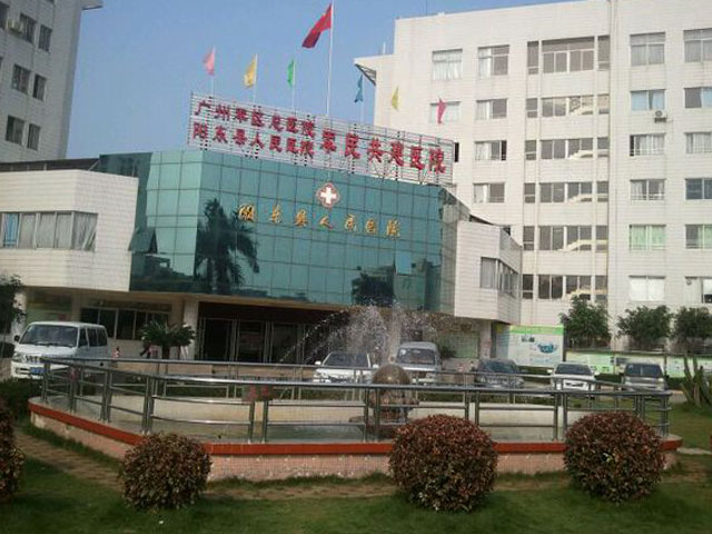 阳东县人民医院