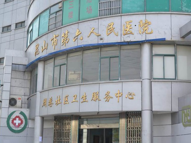 昆山市第六人民医院