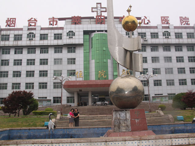 烟台市莱阳中心医院