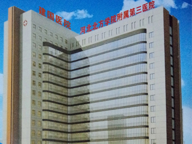 河北北方学院附属第三医院