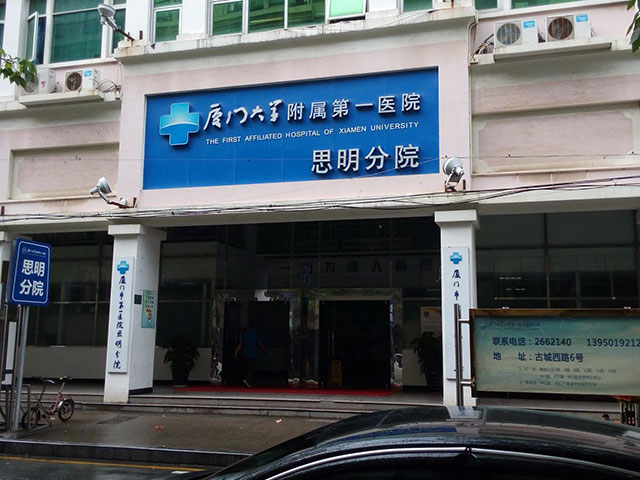 厦门思明医院