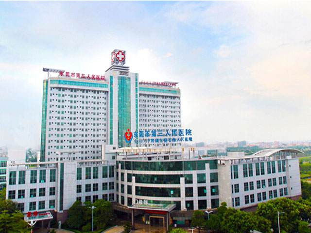东莞市第三人民医院