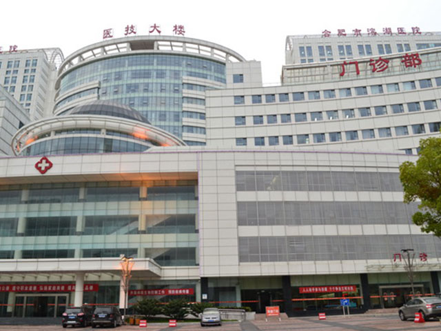 合肥市第一人民集团医院滨湖医院