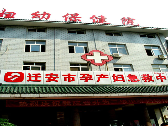 迁安市妇幼保健院