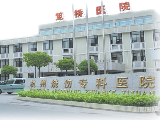 杭州市江干区笕桥医院