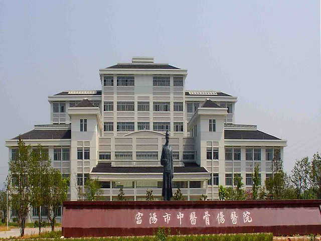 富阳市中医骨伤医院