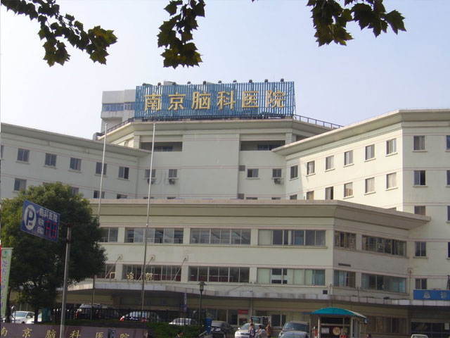 南京脑科医院