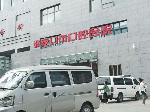 张家口口腔医院