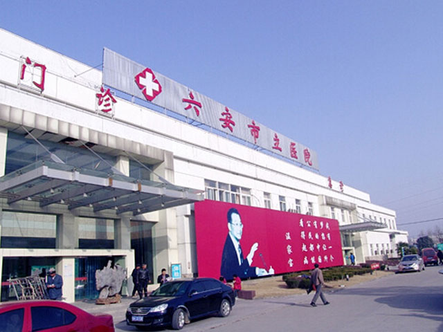 安徽省六安市立医院