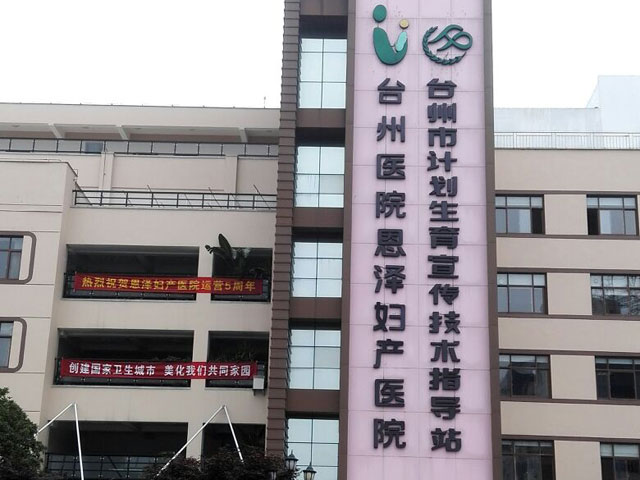 台州恩泽医疗中心（集团）恩泽妇产医院